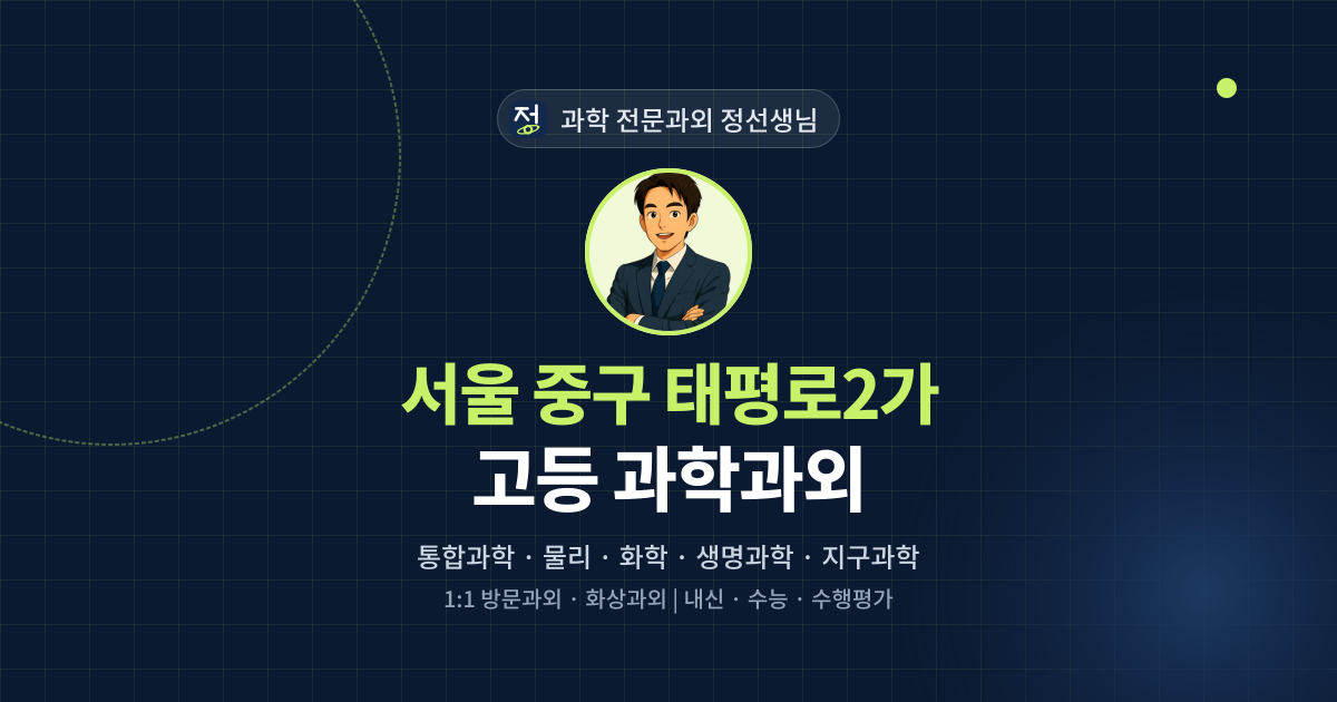 서울 중구 태평로2가 고등 과학과외 - 과학 전문과외 정선생님 대표 이미지