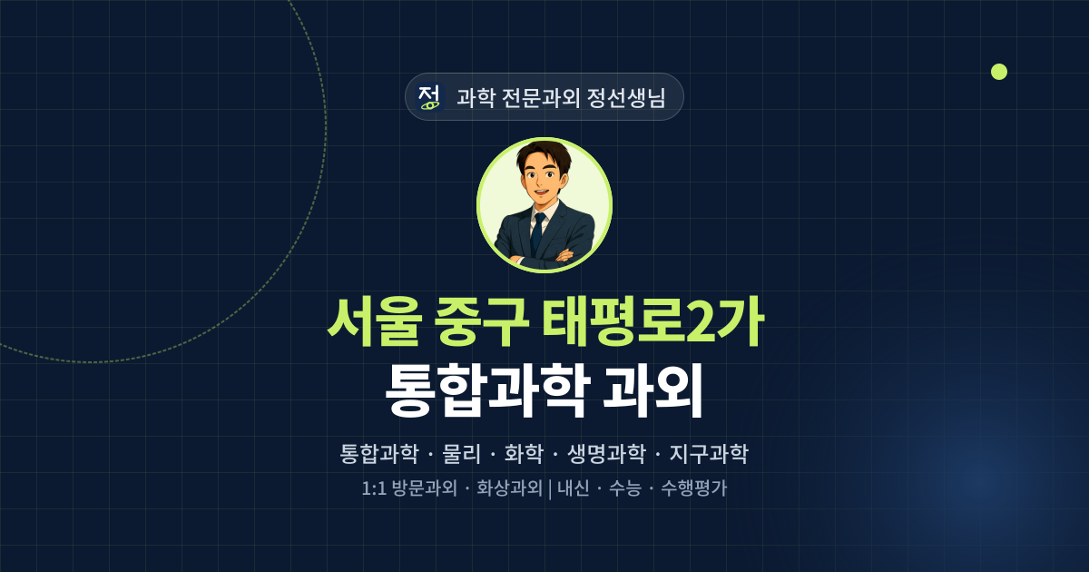 서울 중구 태평로2가 통합과학 과외 - 과학 전문과외 정선생님 대표 이미지