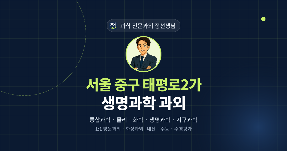 서울 중구 태평로2가 생명과학 과외 - 과학 전문과외 정선생님 대표 이미지