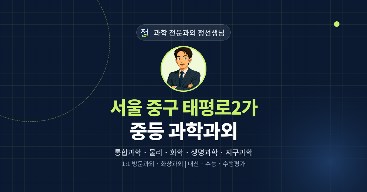 서울 중구 태평로2가 중등 과학과외 - 과학 전문과외 정선생님 대표 이미지