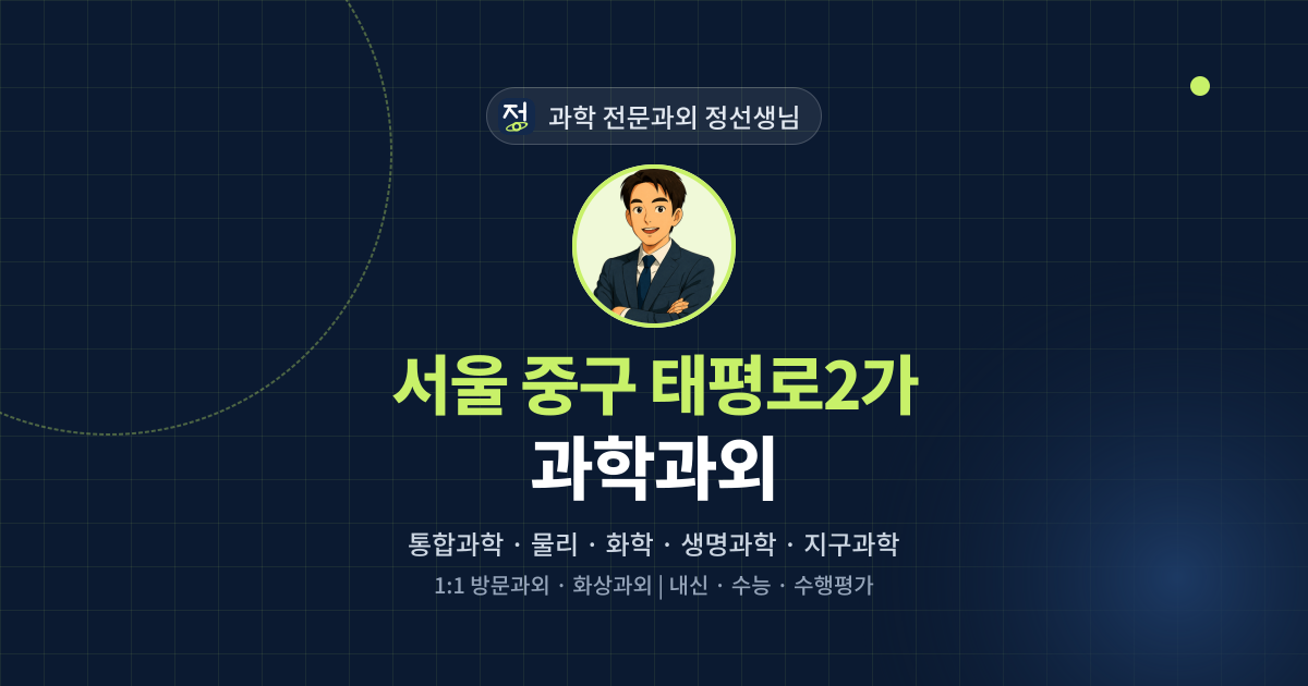 서울 중구 태평로2가 과학과외 - 과학 전문과외 정선생님 대표 이미지