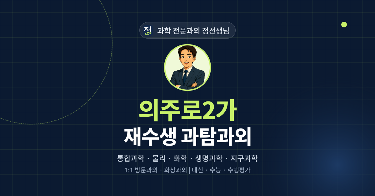 의주로2가 재수생 과탐과외 - 과학 전문과외 정선생님 대표 이미지