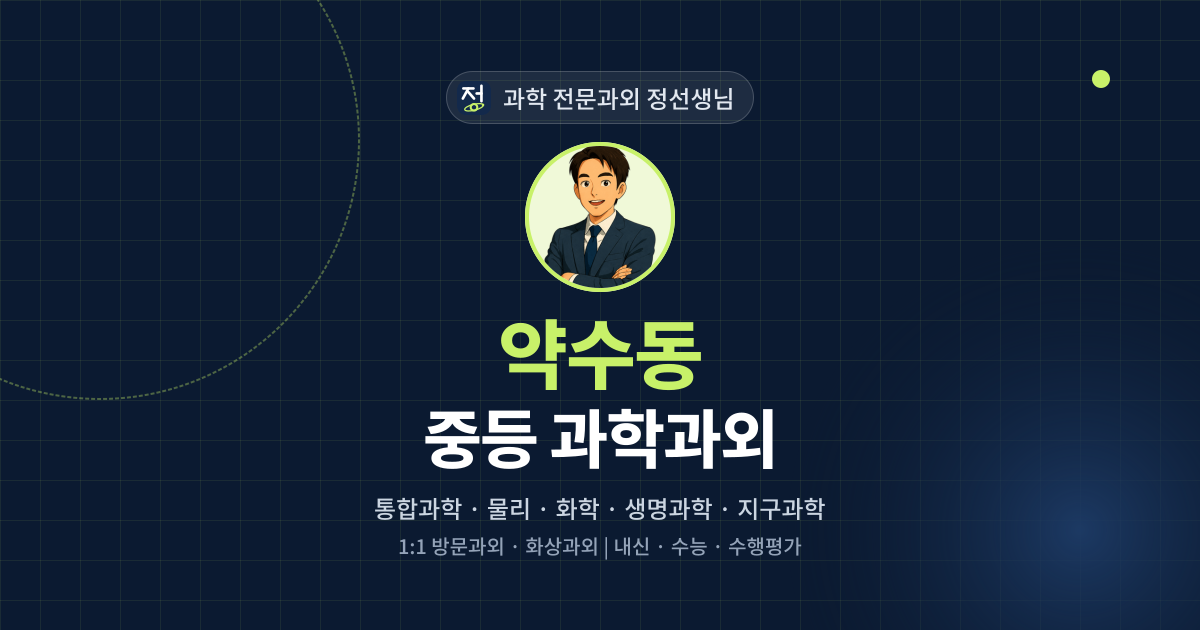 약수동 중등 과학과외 - 과학 전문과외 정선생님 대표 이미지