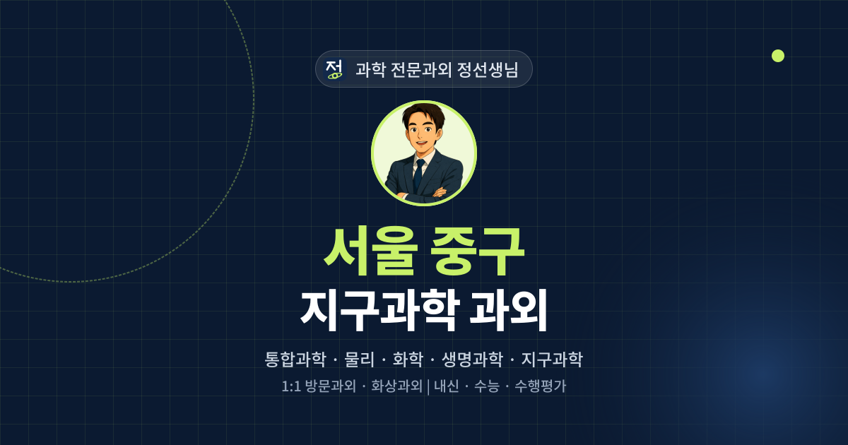 서울 중구 지구과학 과외 - 과학 전문과외 정선생님 대표 이미지