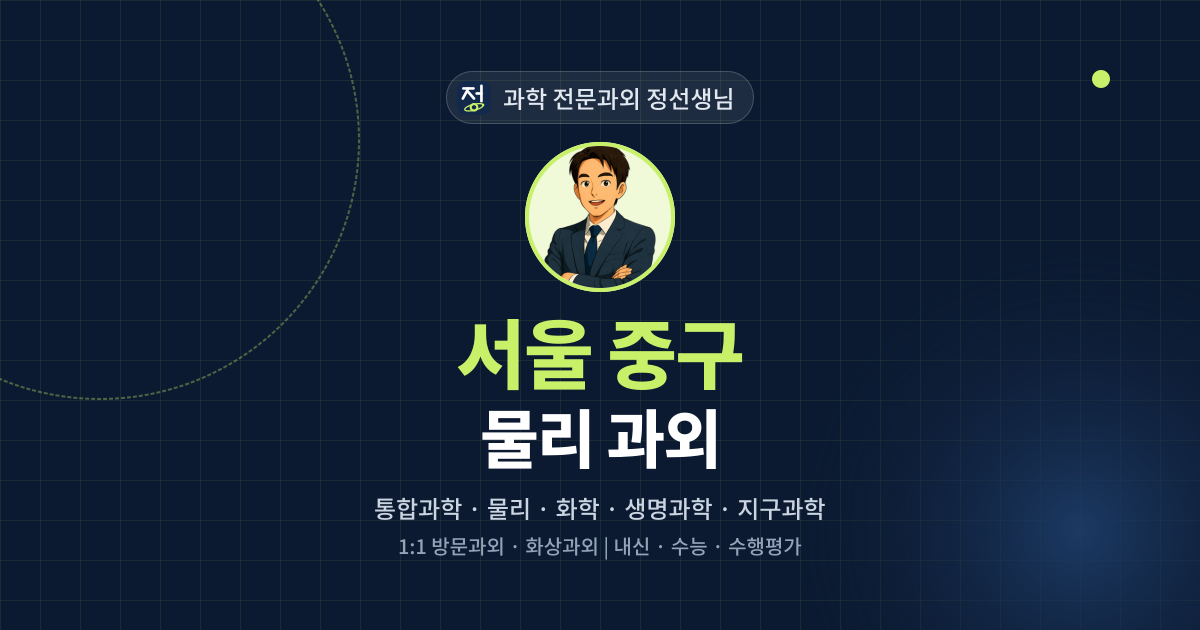 서울 중구 물리 과외 - 과학 전문과외 정선생님 대표 이미지