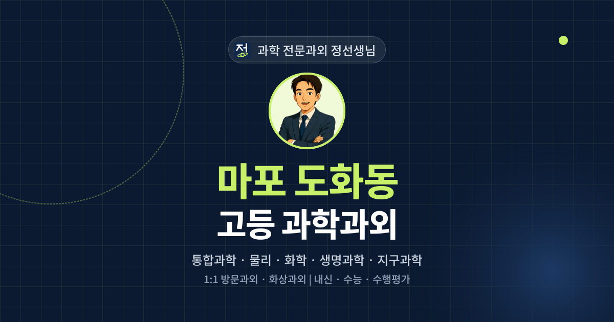 마포 도화동 고등 과학과외 - 과학 전문과외 정선생님 대표 이미지