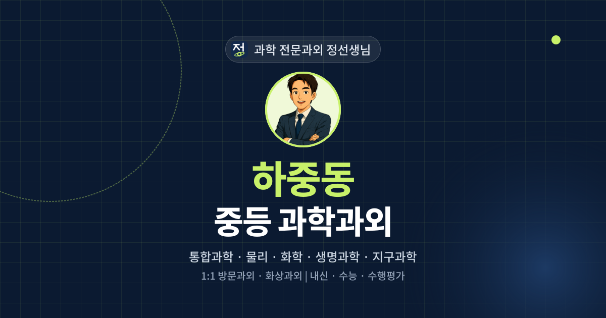 하중동 중등 과학과외 - 과학 전문과외 정선생님 대표 이미지