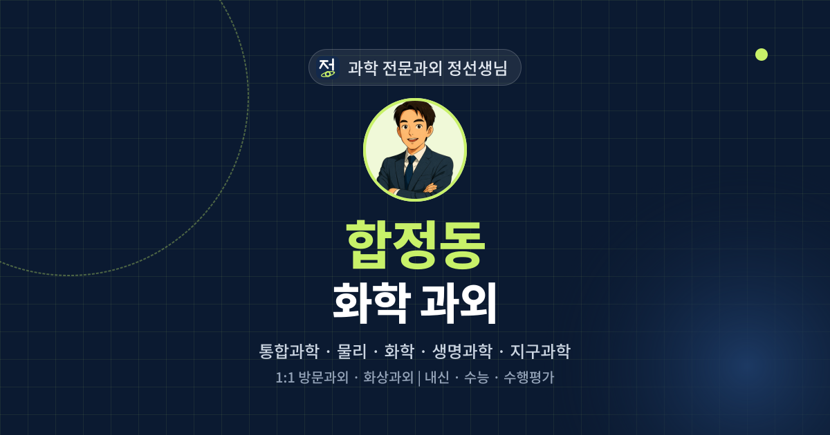 합정동 화학 과외 - 과학 전문과외 정선생님 대표 이미지