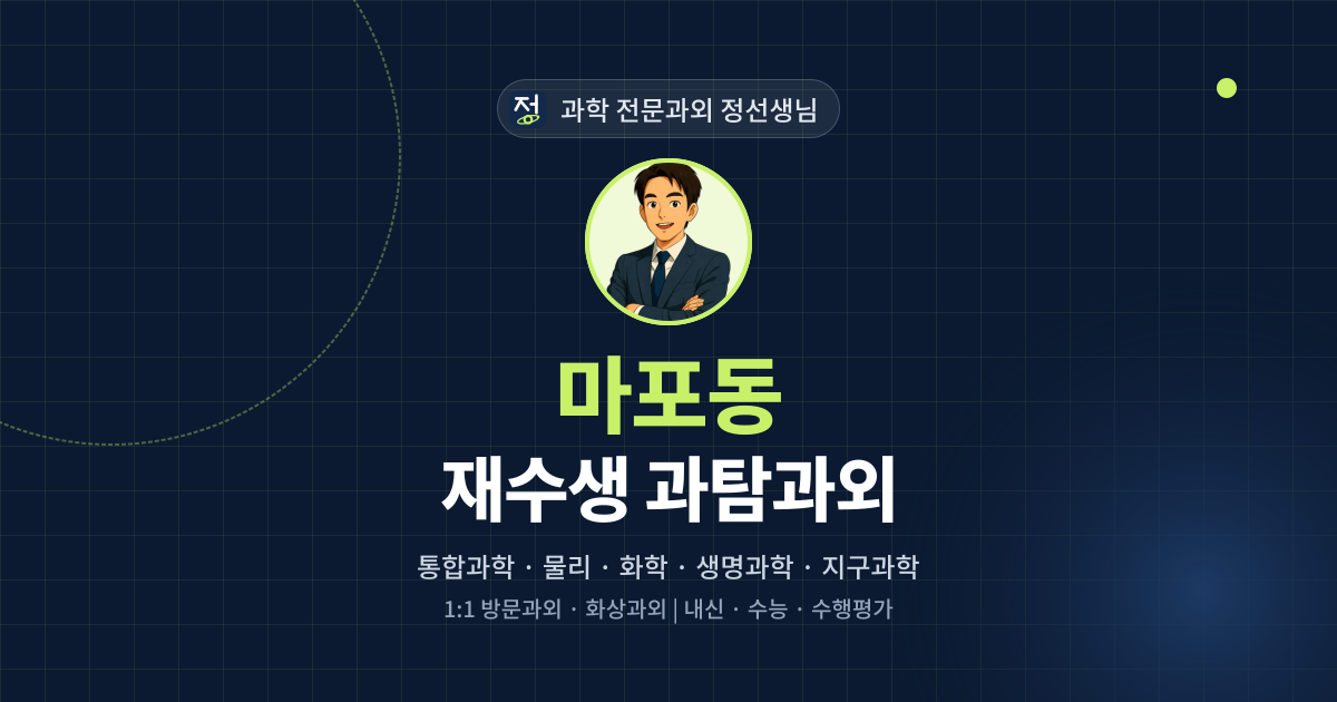 마포동 재수생 과탐과외 - 과학 전문과외 정선생님 대표 이미지