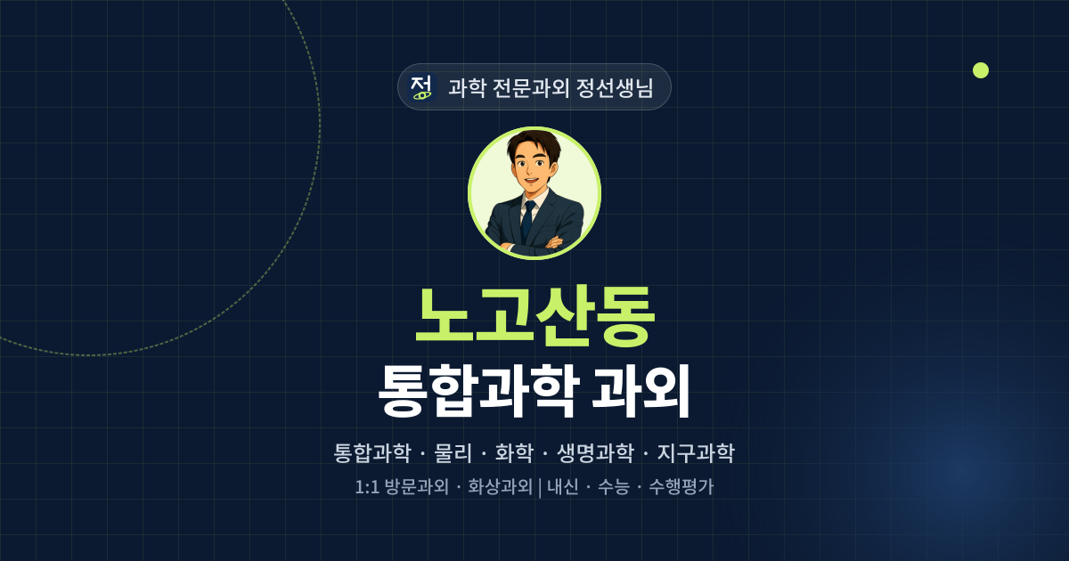 노고산동 통합과학 과외 - 과학 전문과외 정선생님 대표 이미지