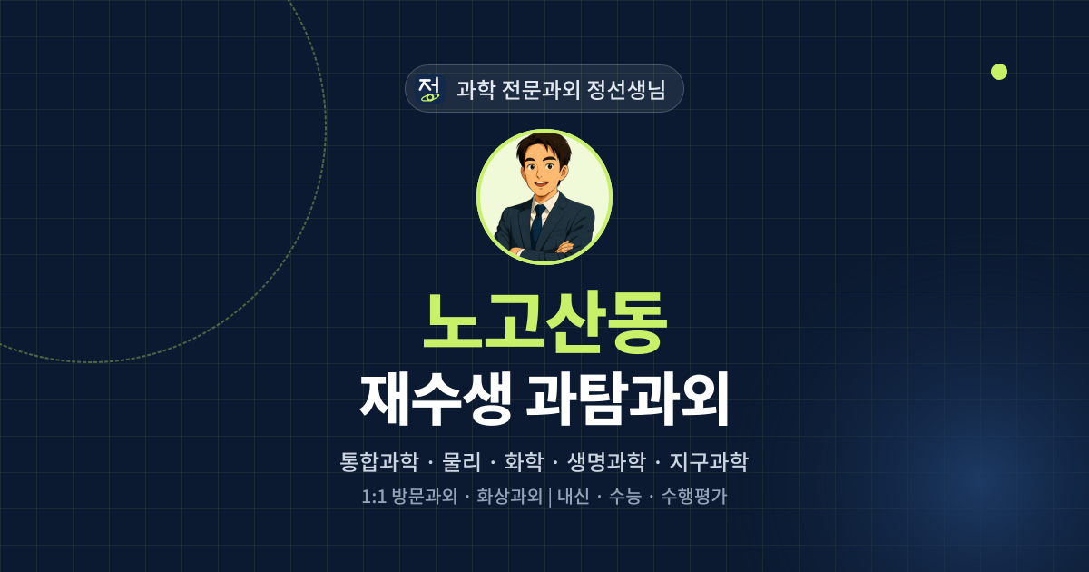 노고산동 재수생 과탐과외 - 과학 전문과외 정선생님 대표 이미지