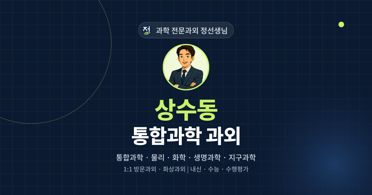상수동 통합과학 과외 - 과학 전문과외 정선생님 대표 이미지
