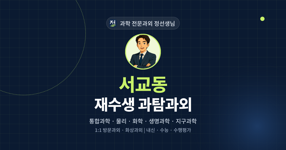 서교동 재수생 과탐과외 - 과학 전문과외 정선생님 대표 이미지