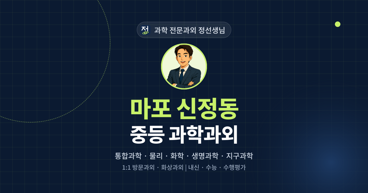 마포 신정동 중등 과학과외 - 과학 전문과외 정선생님 대표 이미지