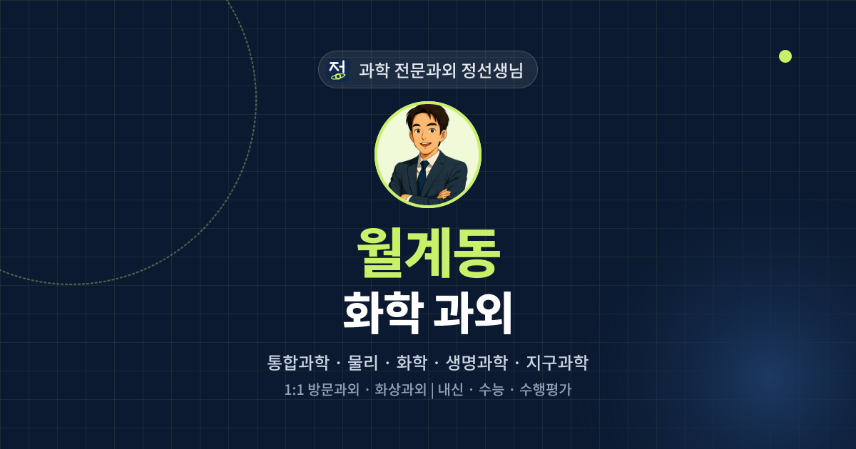 월계동 화학 과외 - 과학 전문과외 정선생님 대표 이미지