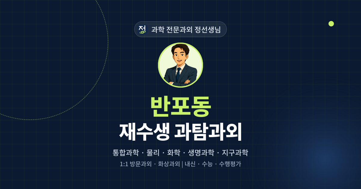 반포동 재수생 과탐과외 - 과학 전문과외 정선생님 대표 이미지