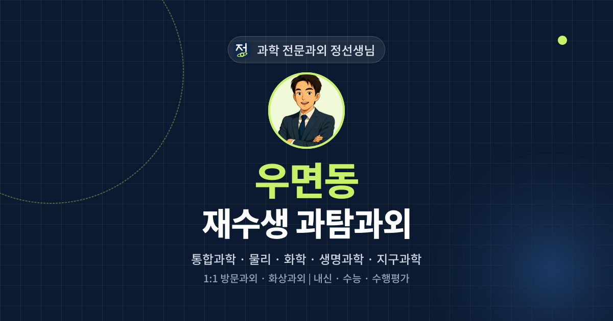 우면동 재수생 과탐과외 - 과학 전문과외 정선생님 대표 이미지