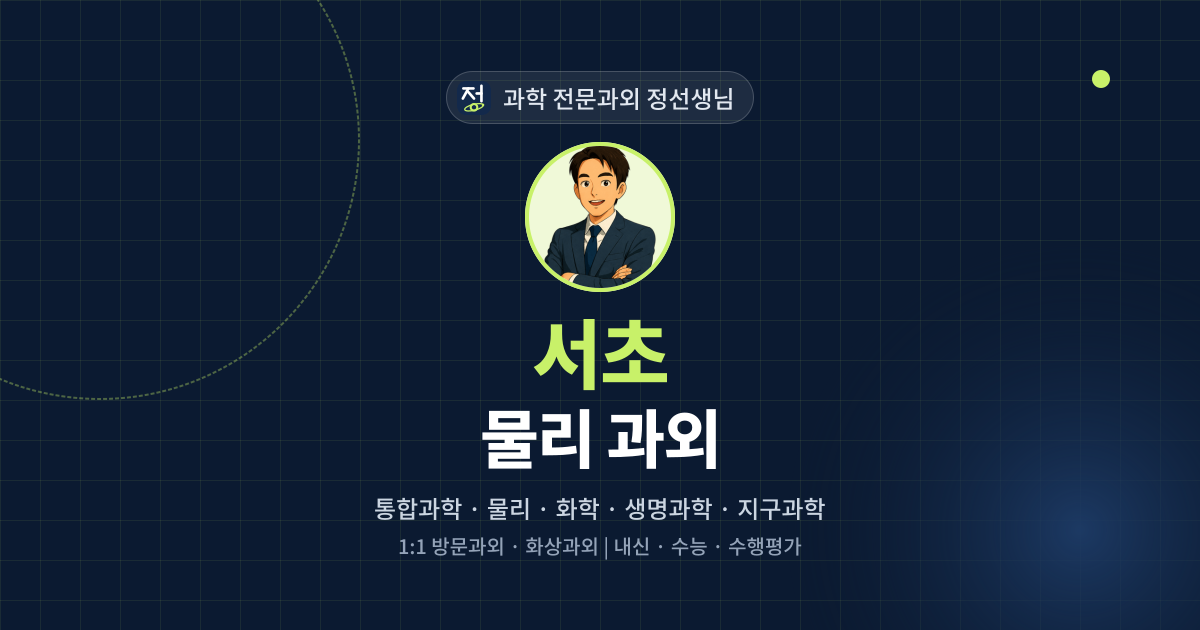 서초 물리 과외 - 과학 전문과외 정선생님 대표 이미지