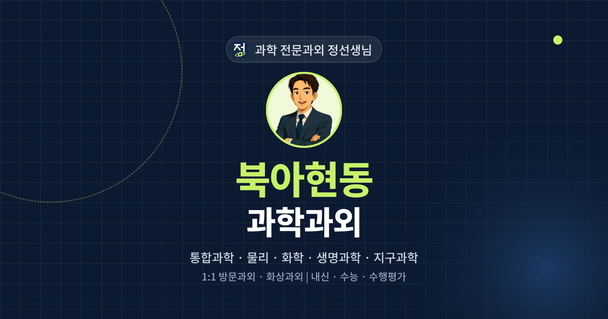 북아현동 과학과외 - 과학 전문과외 정선생님 대표 이미지