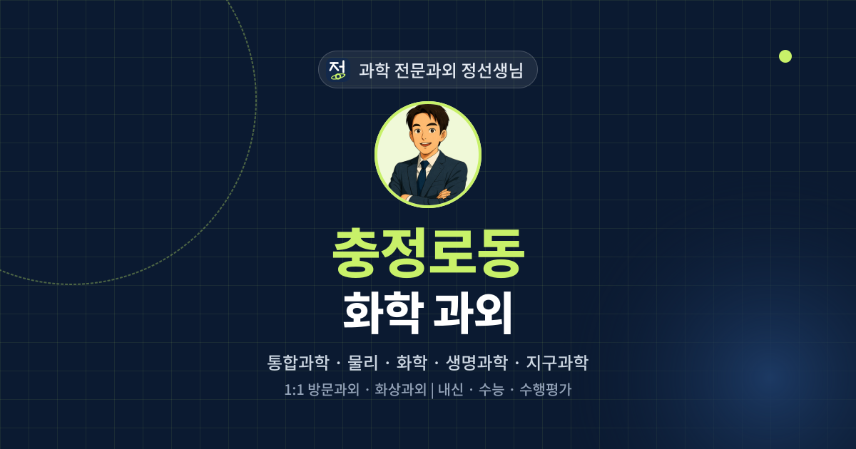 충정로동 화학 과외 - 과학 전문과외 정선생님 대표 이미지
