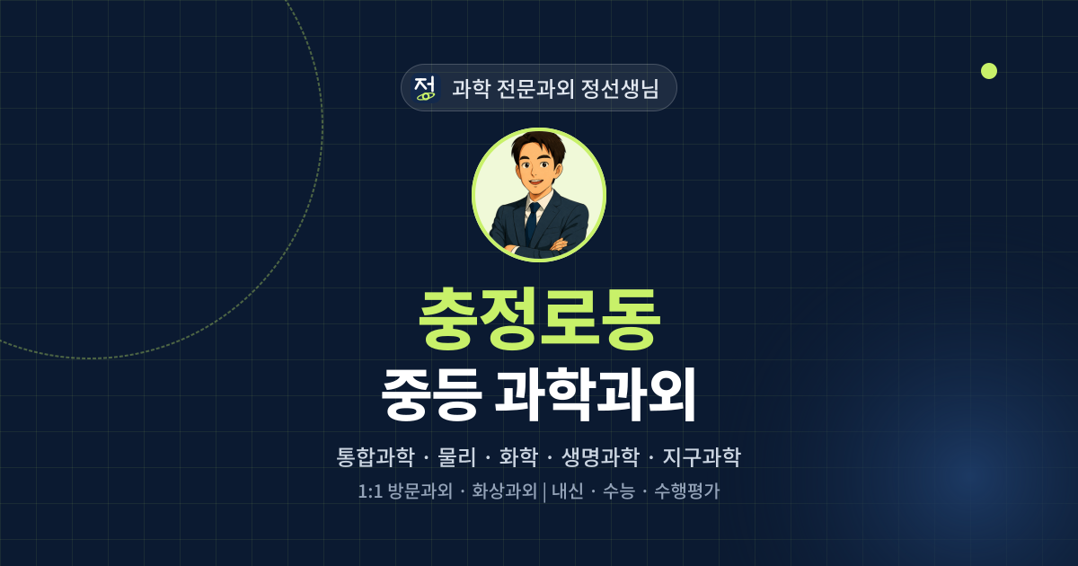 충정로동 중등 과학과외 - 과학 전문과외 정선생님 대표 이미지