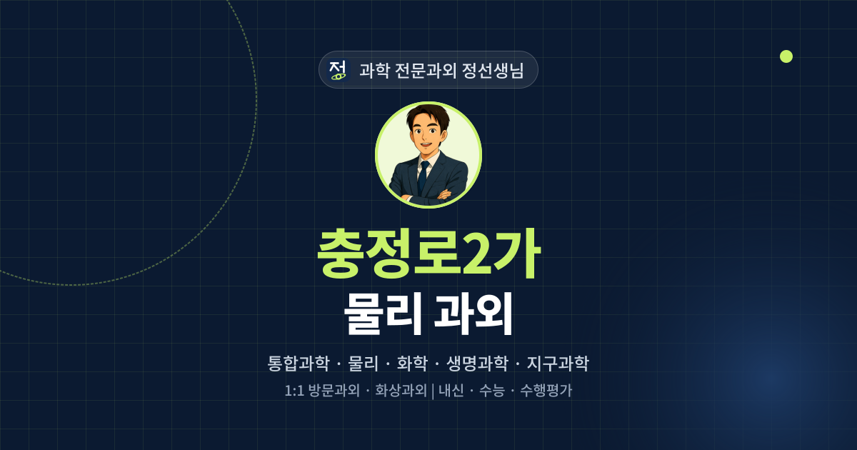 충정로2가 물리 과외 - 과학 전문과외 정선생님 대표 이미지