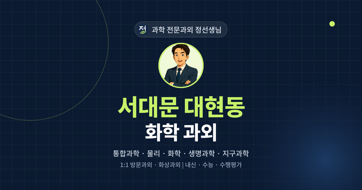 서대문 대현동 화학 과외 - 과학 전문과외 정선생님 대표 이미지