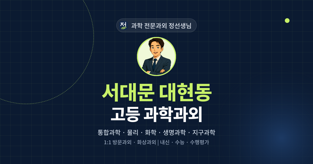 서대문 대현동 고등 과학과외 - 과학 전문과외 정선생님 대표 이미지