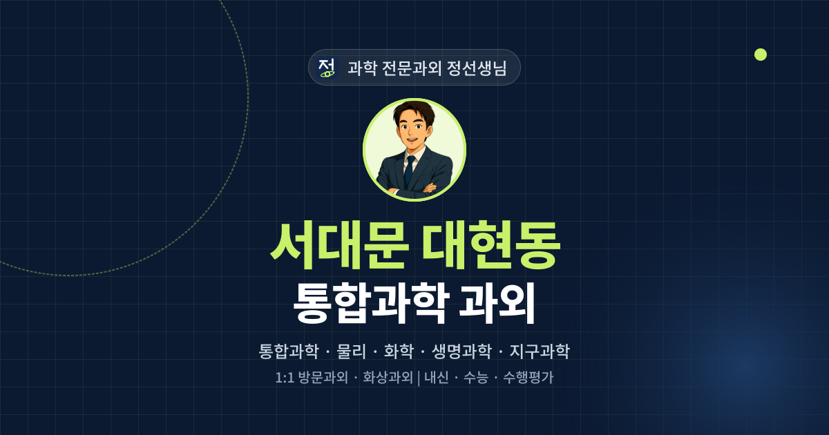 서대문 대현동 통합과학 과외 - 과학 전문과외 정선생님 대표 이미지