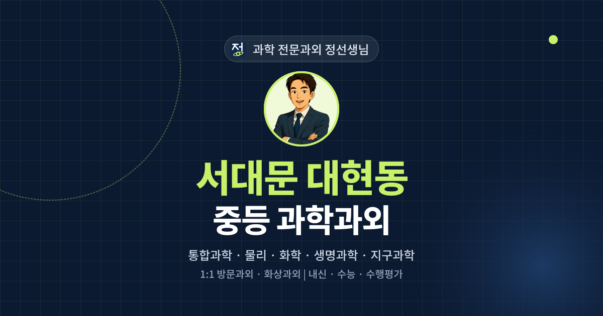 서대문 대현동 중등 과학과외 - 과학 전문과외 정선생님 대표 이미지
