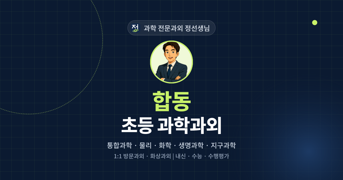 합동 초등 과학과외 - 과학 전문과외 정선생님 대표 이미지