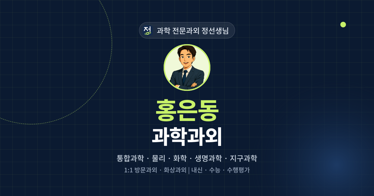 홍은동 과학과외 - 과학 전문과외 정선생님 대표 이미지