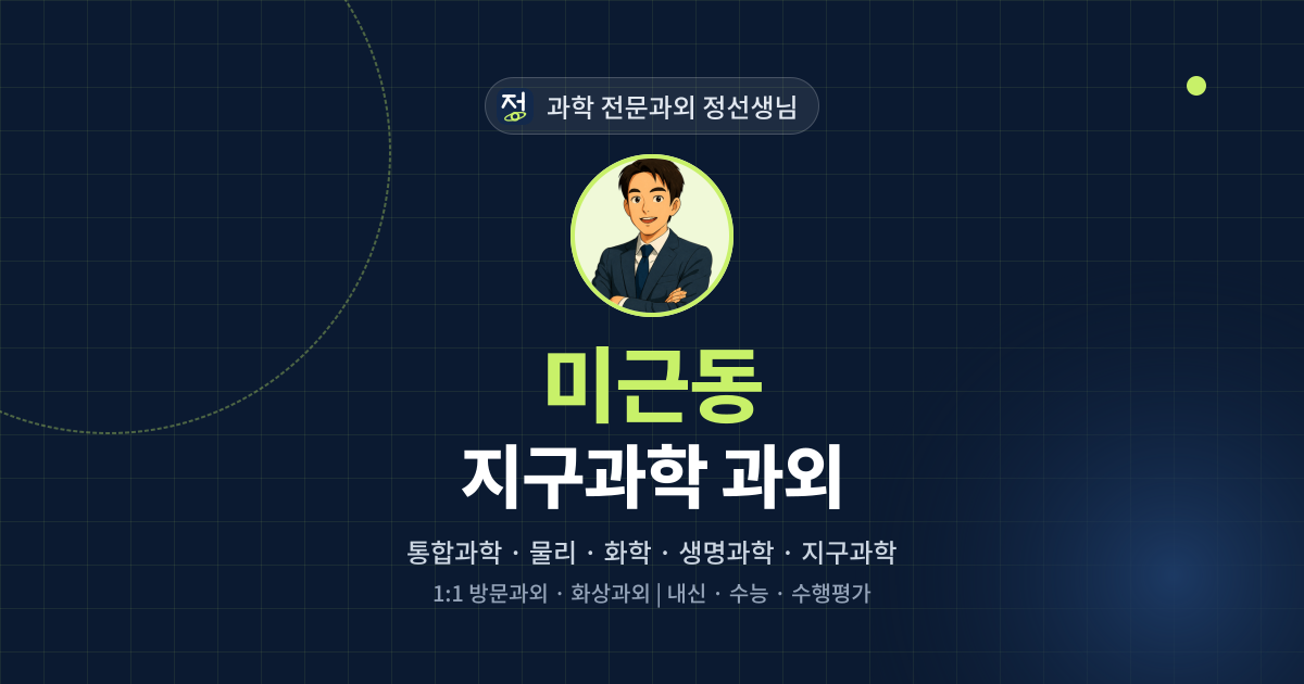 미근동 지구과학 과외 - 과학 전문과외 정선생님 대표 이미지