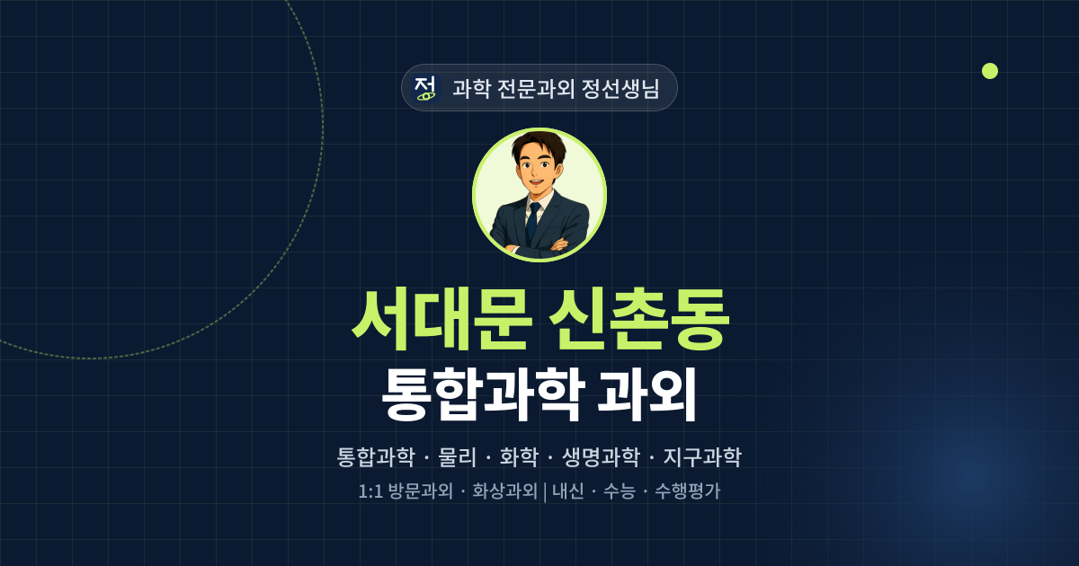 서대문 신촌동 통합과학 과외 - 과학 전문과외 정선생님 대표 이미지