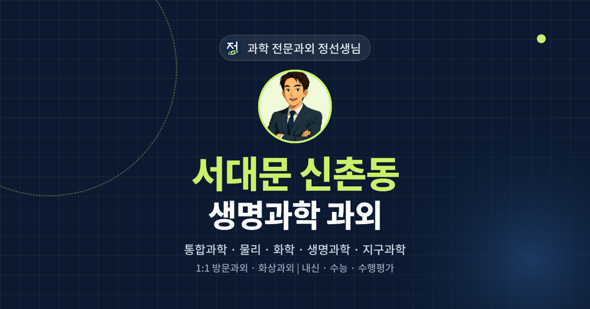 서대문 신촌동 생명과학 과외 - 과학 전문과외 정선생님 대표 이미지