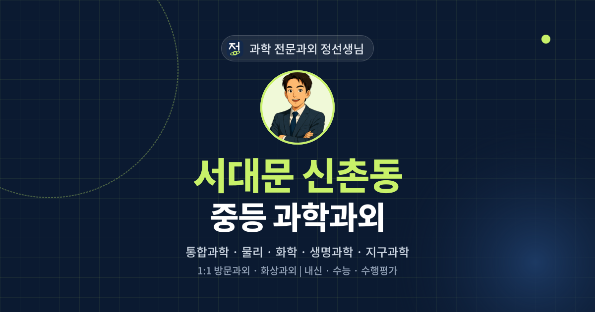 서대문 신촌동 중등 과학과외 - 과학 전문과외 정선생님 대표 이미지