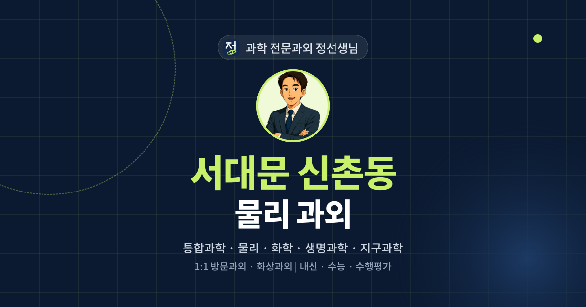 서대문 신촌동 물리 과외 - 과학 전문과외 정선생님 대표 이미지