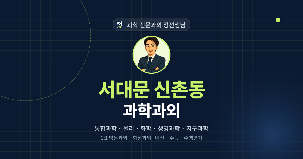 서대문 신촌동 과학과외 - 과학 전문과외 정선생님 대표 이미지