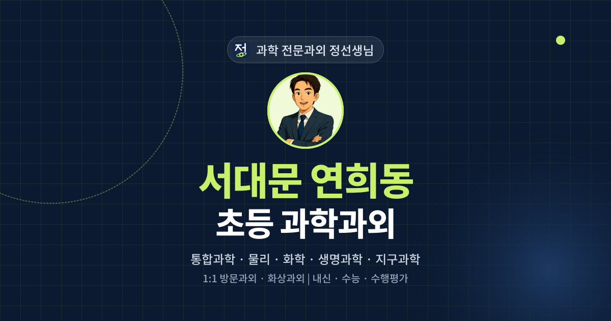 서대문 연희동 초등 과학과외 - 과학 전문과외 정선생님 대표 이미지