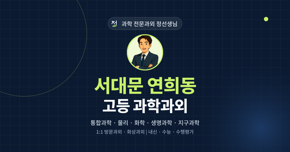 서대문 연희동 고등 과학과외 - 과학 전문과외 정선생님 대표 이미지