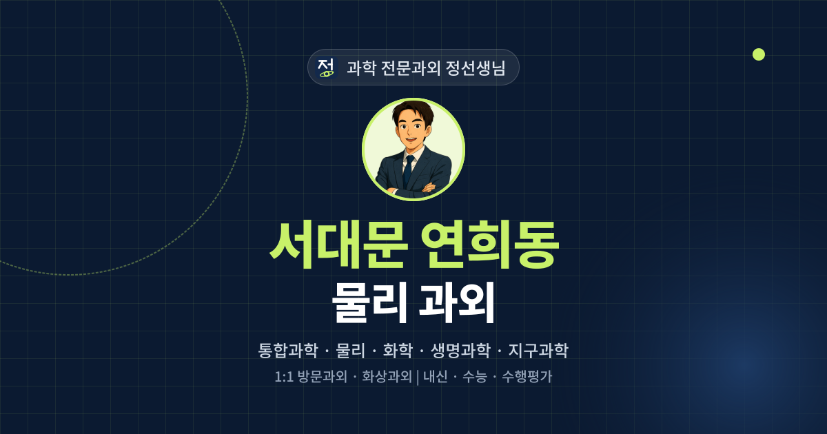 서대문 연희동 물리 과외 - 과학 전문과외 정선생님 대표 이미지