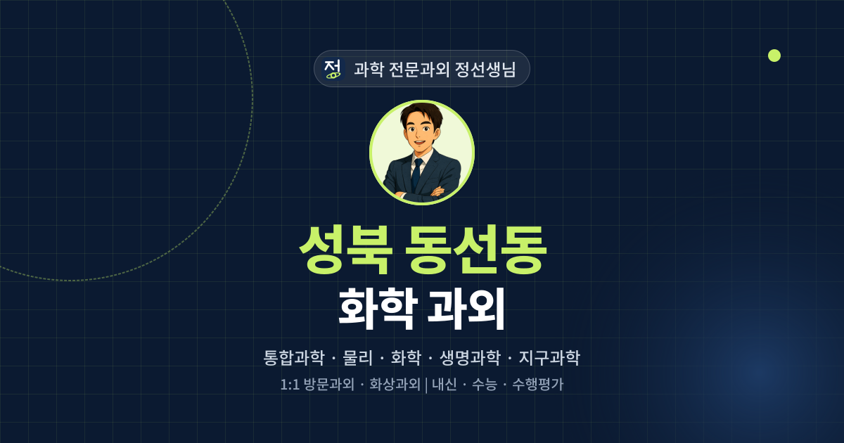 성북 동선동 화학 과외 - 과학 전문과외 정선생님 대표 이미지