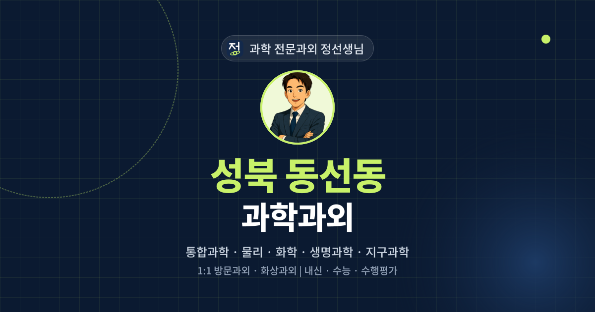 성북 동선동 과학과외 - 과학 전문과외 정선생님 대표 이미지
