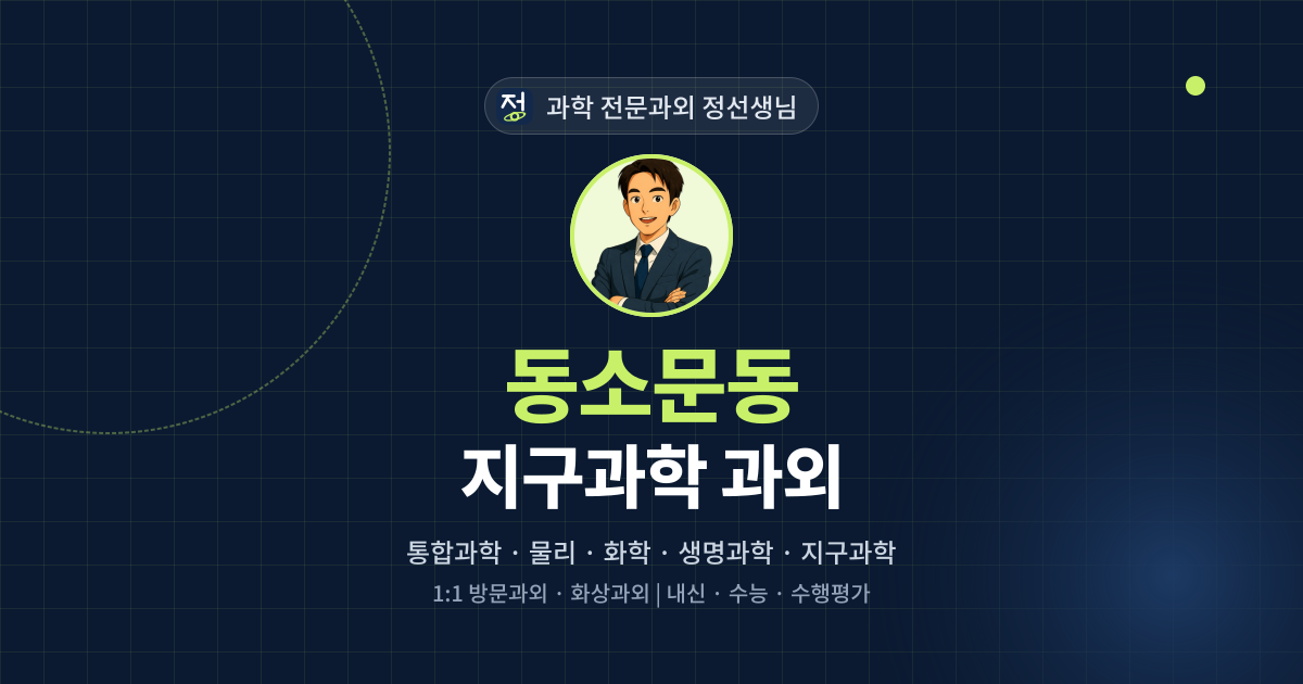 동소문동 지구과학 과외 - 과학 전문과외 정선생님 대표 이미지