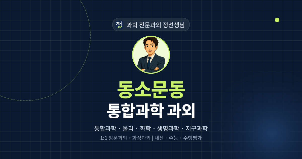 동소문동 통합과학 과외 - 과학 전문과외 정선생님 대표 이미지
