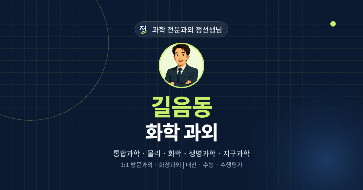 길음동 화학 과외 - 과학 전문과외 정선생님 대표 이미지