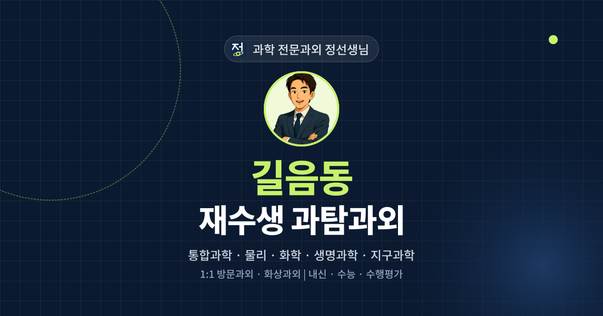 길음동 재수생 과탐과외 - 과학 전문과외 정선생님 대표 이미지