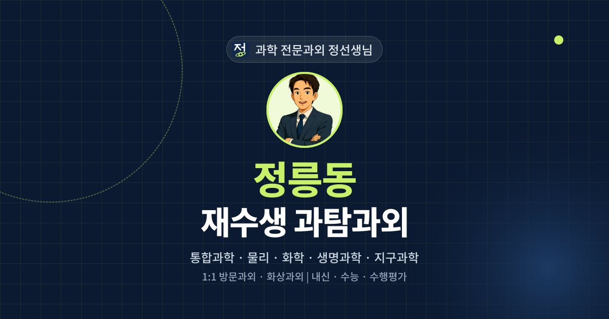 정릉동 재수생 과탐과외 - 과학 전문과외 정선생님 대표 이미지