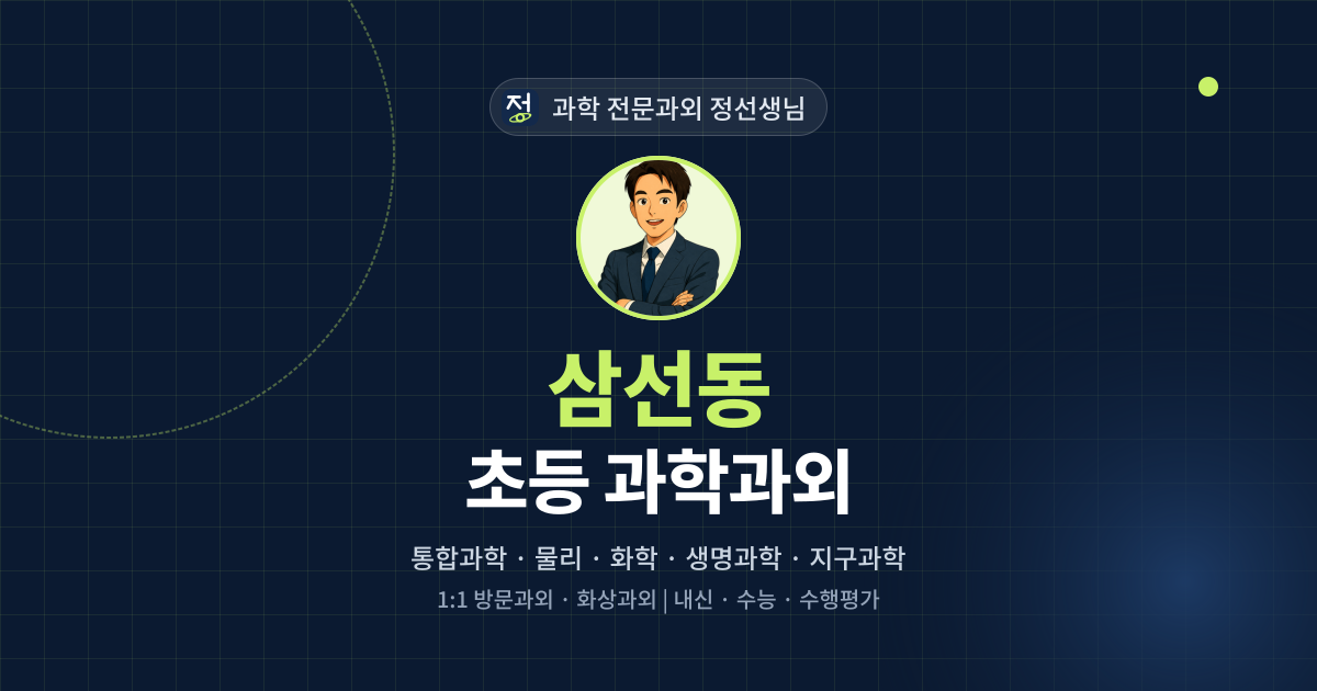 삼선동 초등 과학과외 - 과학 전문과외 정선생님 대표 이미지