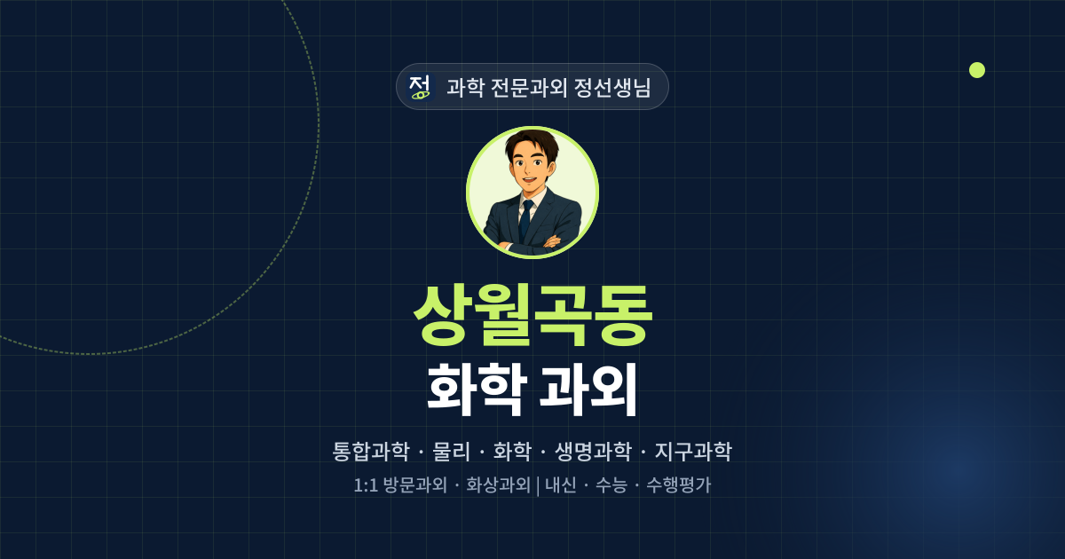 상월곡동 화학 과외 - 과학 전문과외 정선생님 대표 이미지